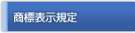 商標表示規定