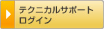 テクニカルサポートログイン