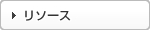 リソース