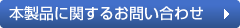 製品に関するお問い合わせ