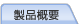 製品トップ