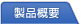 製品トップ