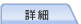 詳細