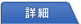 詳細