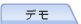 デモ