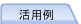 活用例