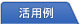 活用例