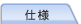 仕様