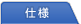 仕様