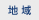 発売地域