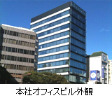 本社オフィスビル外観