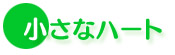 小さなハート
