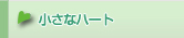 小さなハート