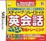 スティーブ・ソレイシィの英会話ペラペラDSトレーニング