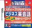 スティーブ・ソレイシィのビジネス英会話ペラペラDSトレーニング