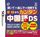 ゼロからカンタン中国語DS