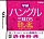 学研　ハングル三昧DS　聴き＆書きトレーニング