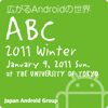 Android Bazaar and Conference（ABC） 2011 Winterイメージ画像