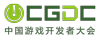 中国游戏开发者大会(CGDC)イメージ