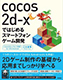 12月27日（土）に技術評論社から発売の書籍「cocos2d-xではじめるスマートフォンゲーム開発」でCRI ADX2が紹介されました。イメージ