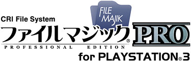 ファイルマジックPRO for PLAYSTATION3