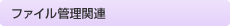 ファイル管理関連