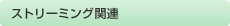 ストリーミング関連