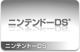 ニンテンドーDS