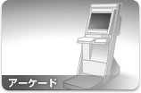 アーケード