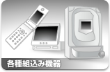 各種組み込み機器