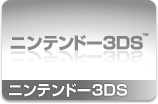 ニンテンドー3DS