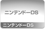 ニンテンドーDS