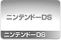ニンテンドーDS