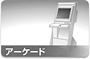 アーケード