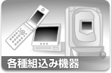 各種組込み機器