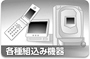 各種組込み機器