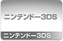 ニンテンドー3DS