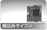 組込みマイコン