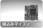 組込みマイコン