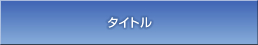 タイトル