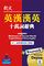 「デ辞蔵」Longman Dictionary of 100.000 Words（English-Chinese & Chinese English）繁体字版
