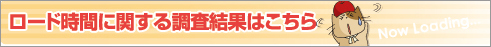 ロード時間に関する調査結果はこちら