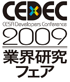 CEDEC 2009  『業界研究フェア』イメージ画像