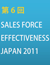 第6回 Sales Force Effectiveness Japan 2011イメージ