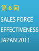 第6回 Sales Force Effectiveness Japan 2011イメージ画像