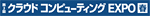 第３回クラウドコンピューティングEXPOイメージ画像