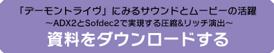 「デーモントライヴ」にみるサウンドとムービーの活躍～ADX2とSofdec2で実現する圧縮＆リッチ演出～（PDF形式・2.69MB）