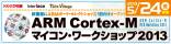 ARM Cortex-Mマイコン・ワークショップ2013イメージ画像