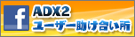 ADX2 LE助け合い所