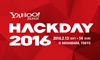 Hack Day 2016イメージ